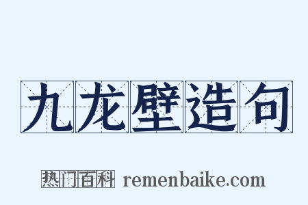 九龙壁造句是什么意思的图片